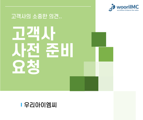 고객 요청사